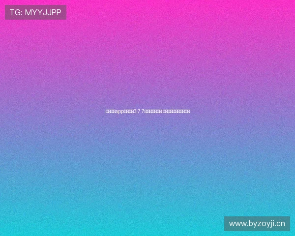 黑白体育app官网下载3.7.7版本更新全解析 极速体验与全新功能一览